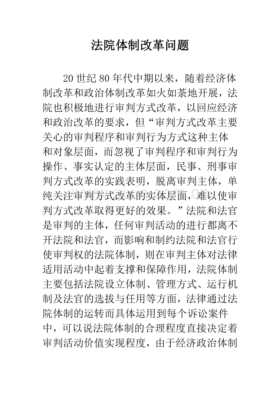 法院体制改革问题.docx_第1页