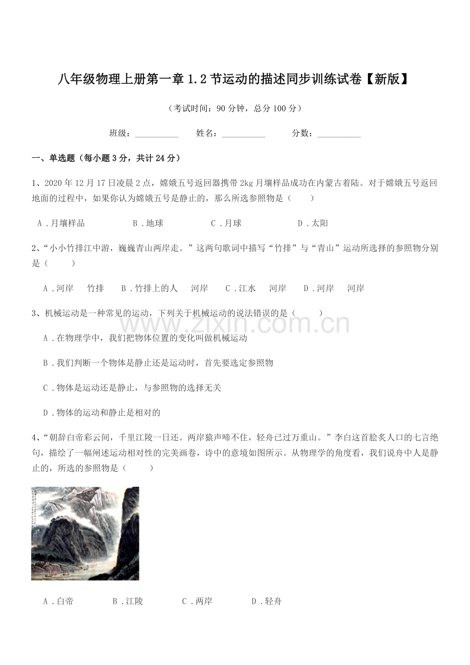 2019-2020年苏教版八年级物理上册第一章1.2节运动的描述同步训练试卷【新版】.docx_第1页