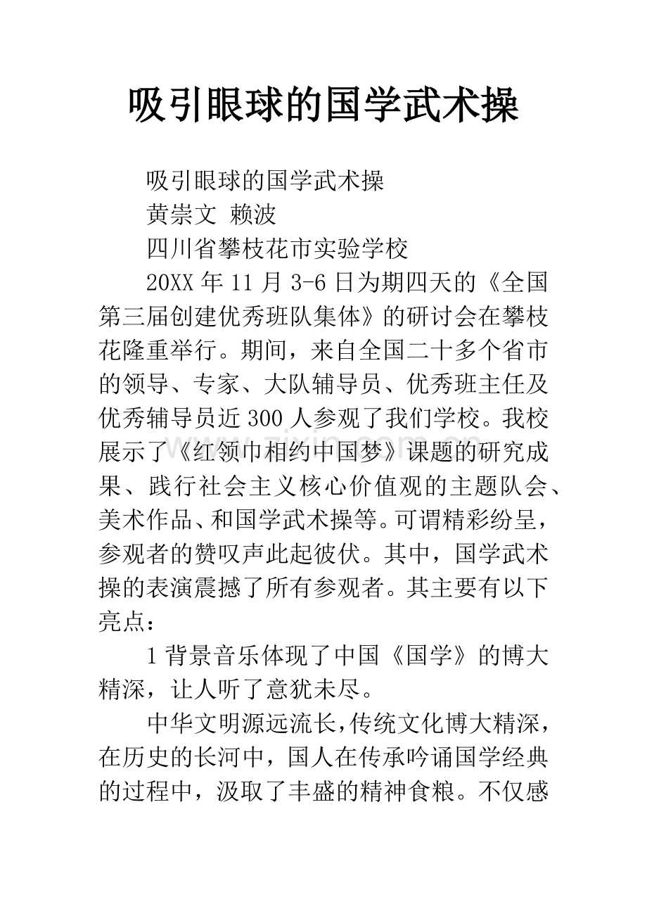 吸引眼球的国学武术操.docx_第1页