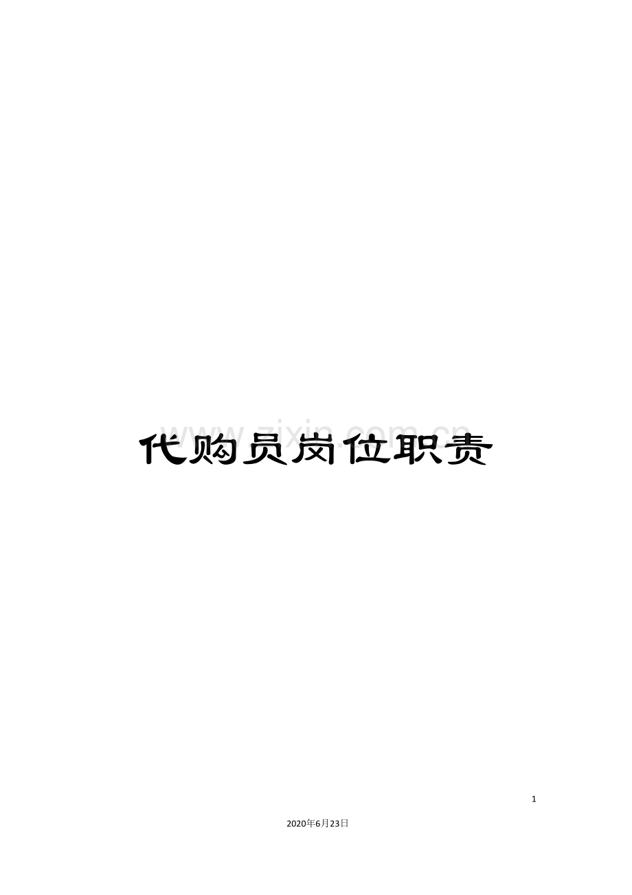 代购员岗位职责.doc_第1页