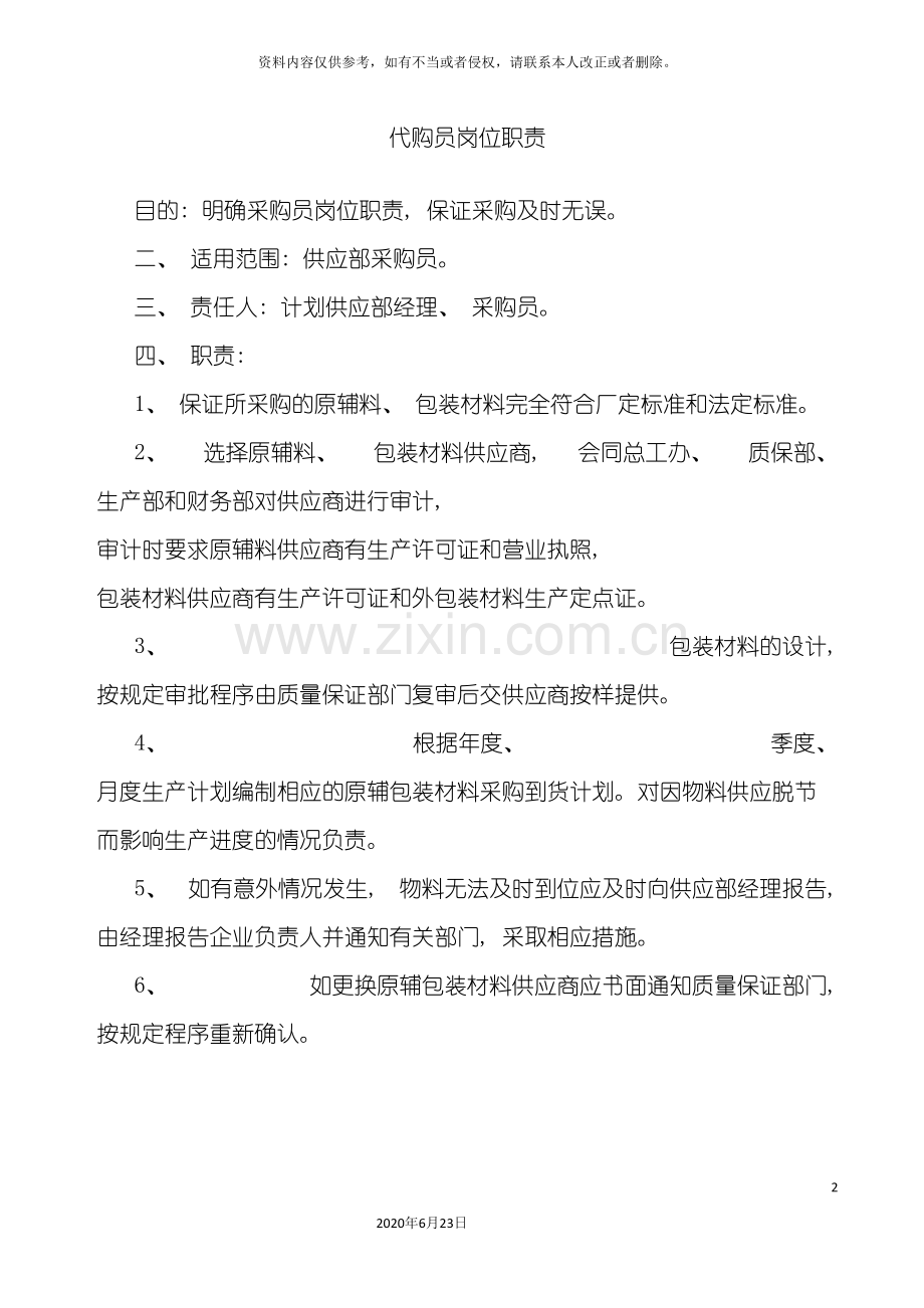 代购员岗位职责.doc_第2页