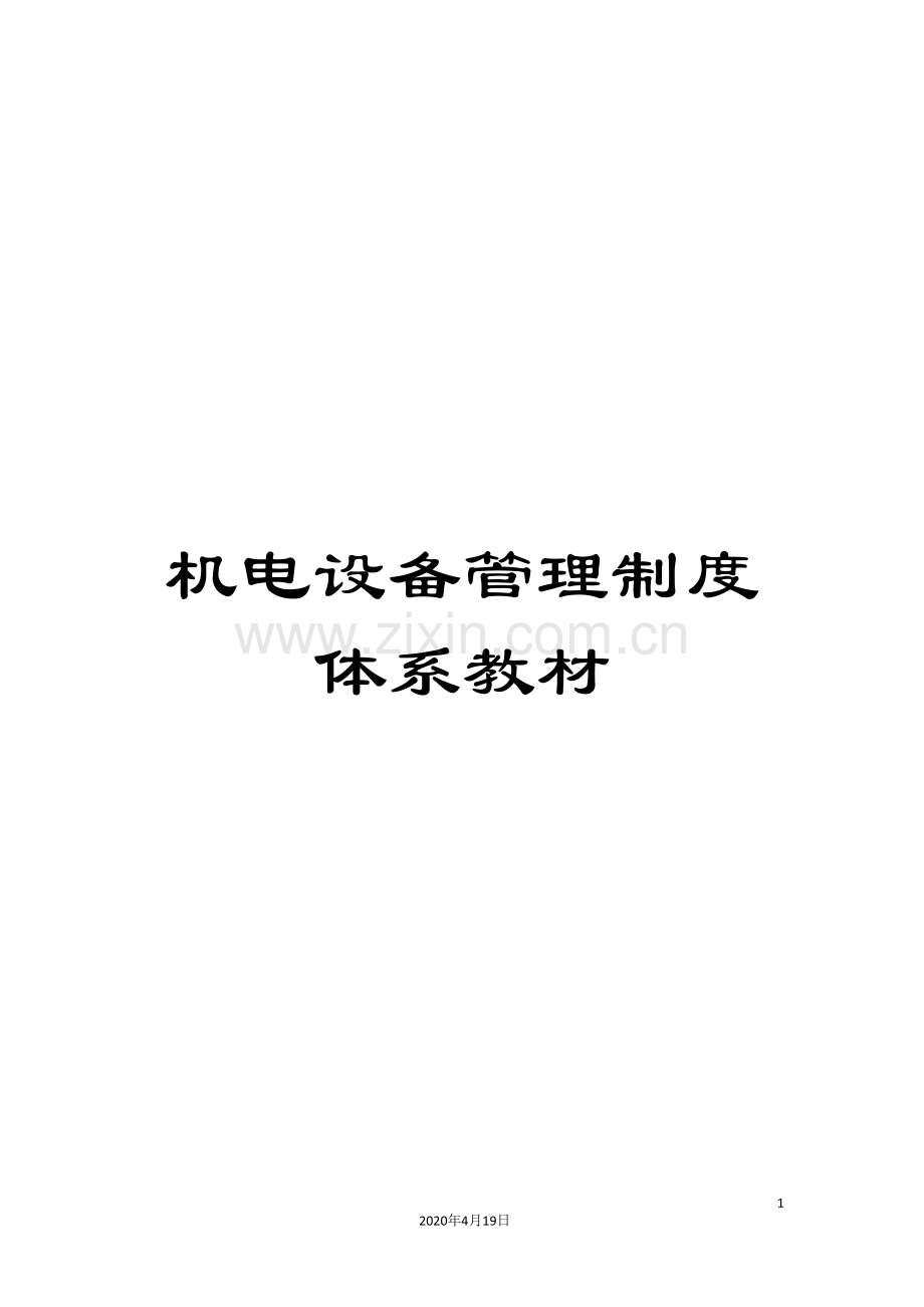 机电设备管理制度体系教材.doc_第1页