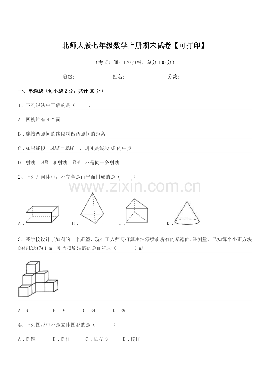2022年榆树市新民中学北师大版七年级数学上册期末试卷【可打印】.docx_第1页