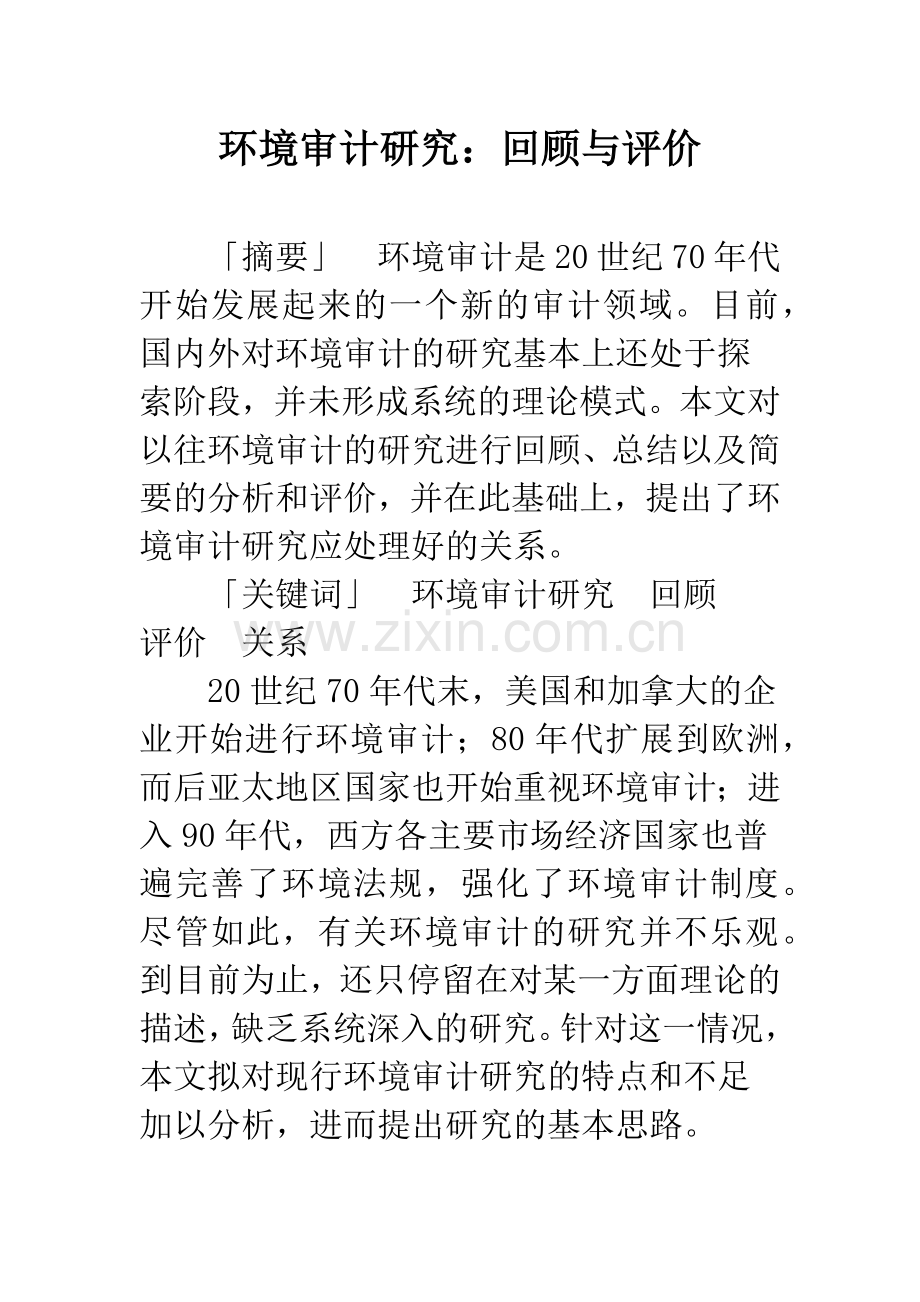 环境审计研究：回顾与评价.docx_第1页