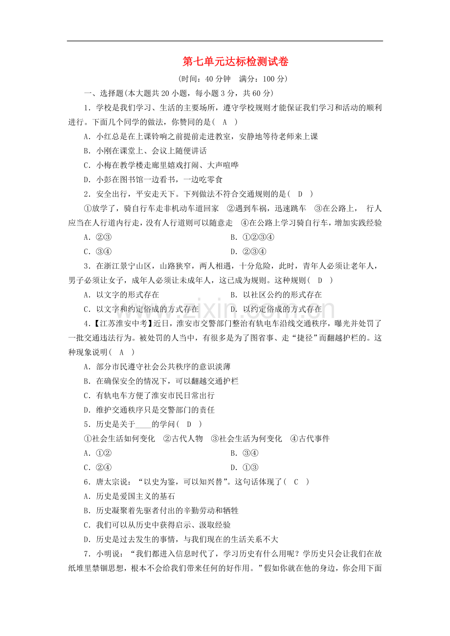 2022春初中《历史与社会》七年级下册第七单元生活的变化达标检测试卷.doc_第1页