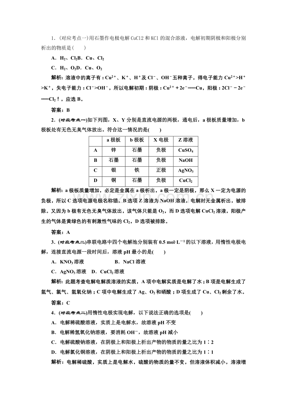 《同步课堂》高中化学苏教版选修四专题1第二单元第二课时课堂10分钟练习.docx_第1页