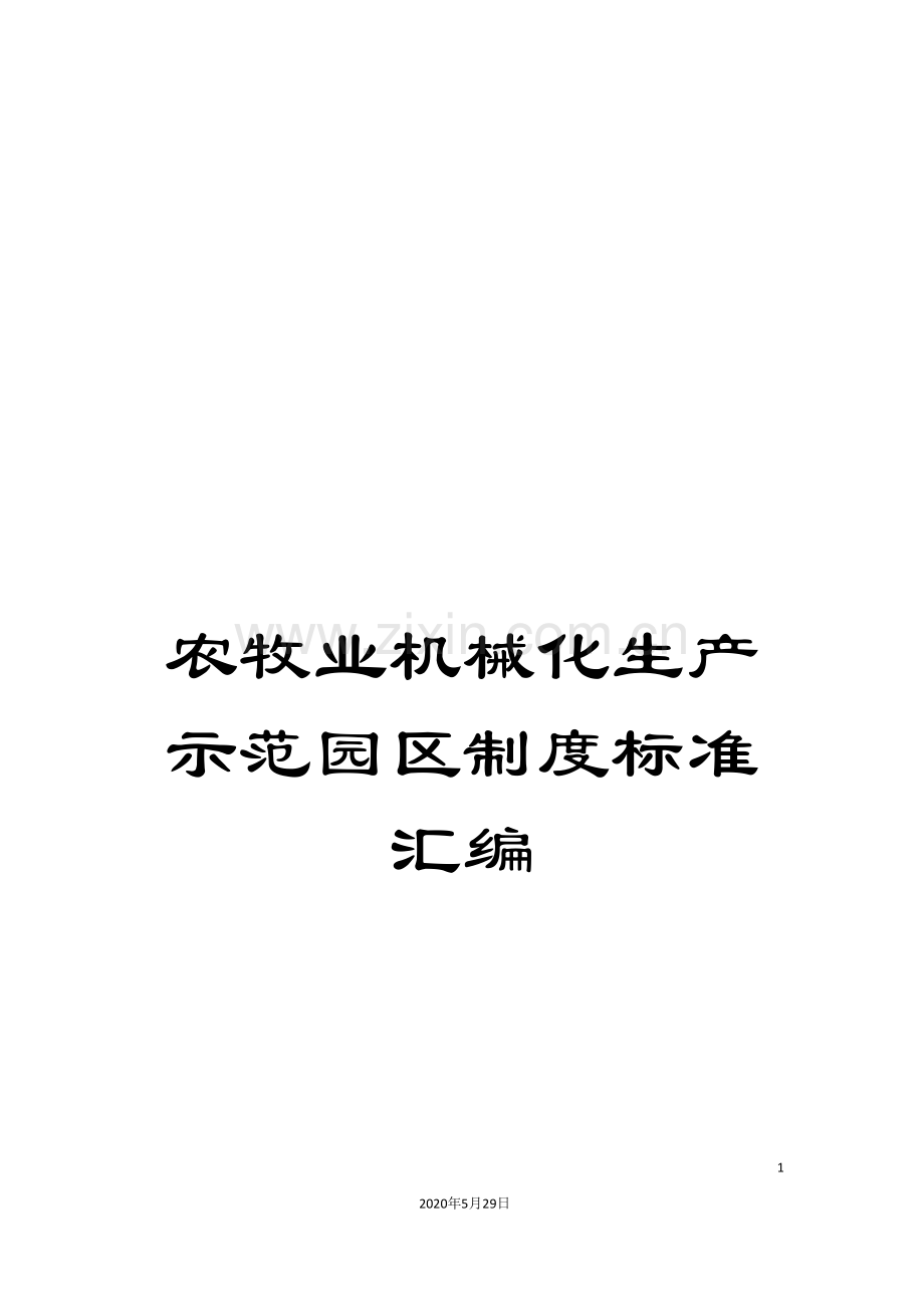 农牧业机械化生产示范园区制度标准汇编.doc_第1页