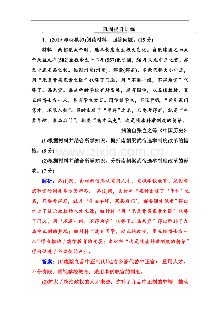2022届历史高考二轮专题复习测试：选修一-历史上重大改革回眸-Word版含解析.doc_第1页