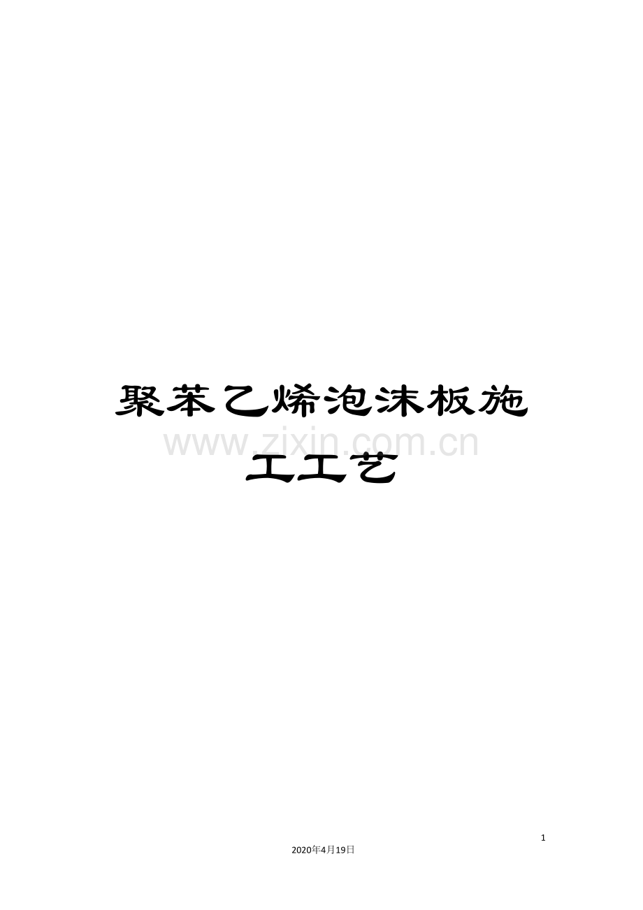 聚苯乙烯泡沫板施工工艺.doc_第1页