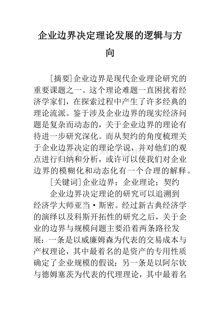 企业边界决定理论发展的逻辑与方向.docx_第1页