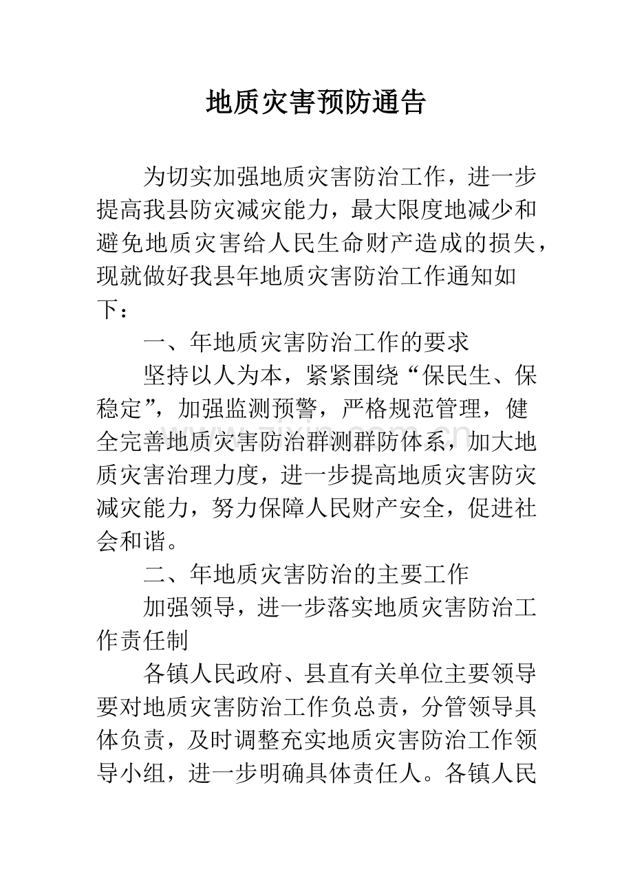 地质灾害预防通告.docx_第1页