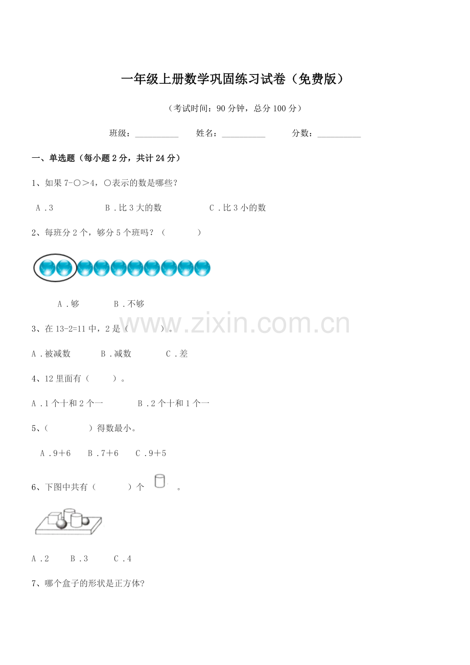 2022年兰州市安宁区吊场小学一年级上册数学巩固练习试卷.docx_第1页