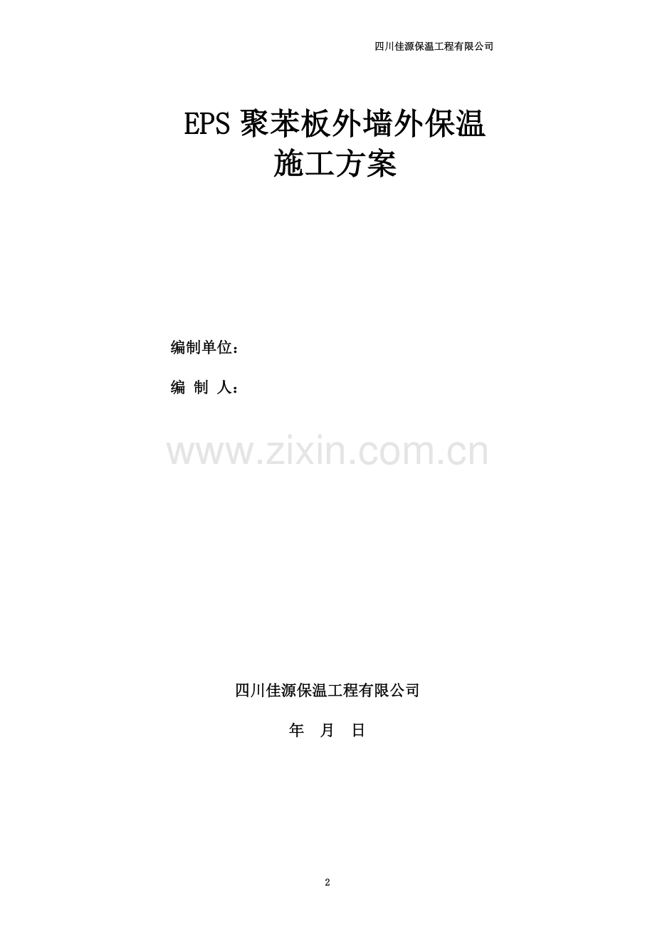 EPS聚苯板外墙施工方案.doc_第2页