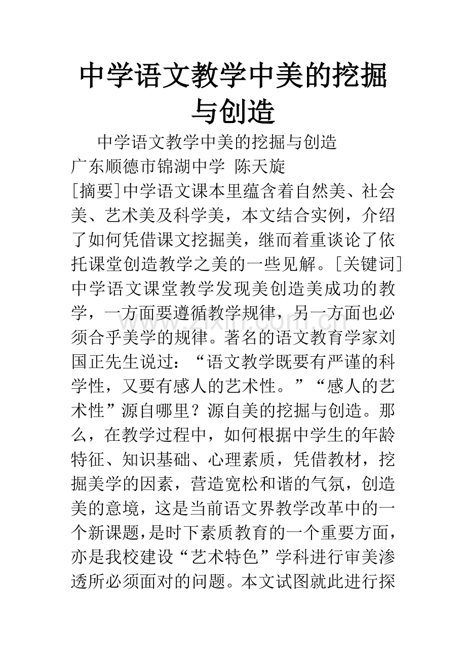 中学语文教学中美的挖掘与创造.docx_第1页