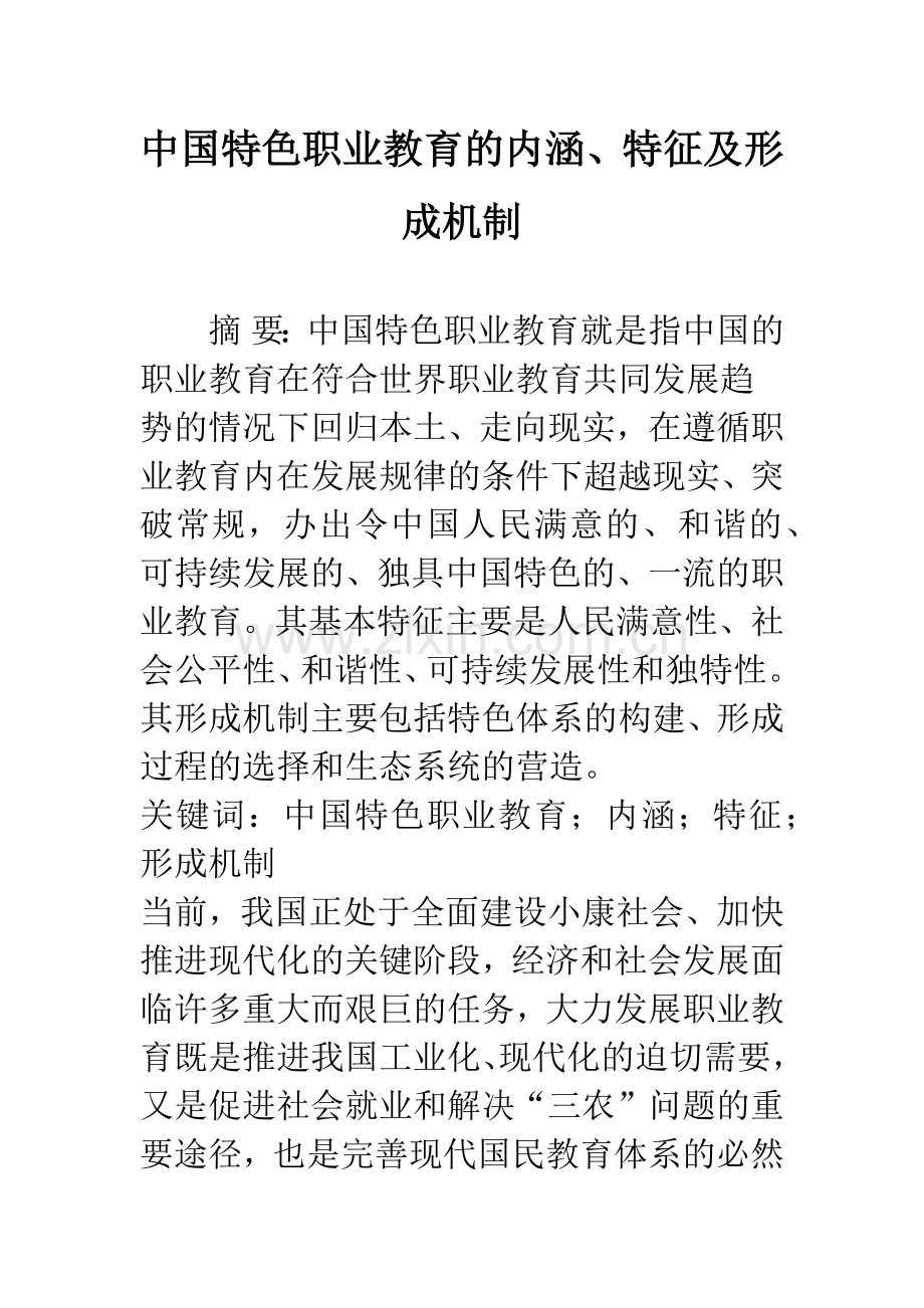 中国特色职业教育的内涵、特征及形成机制.docx_第1页