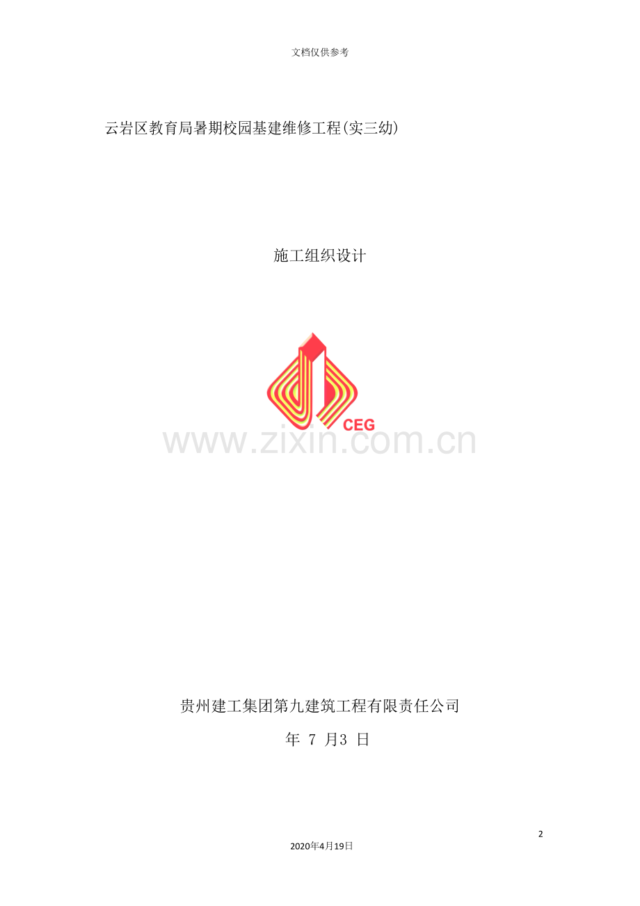 暑期校园基建维修工程施工组织设计.doc_第2页
