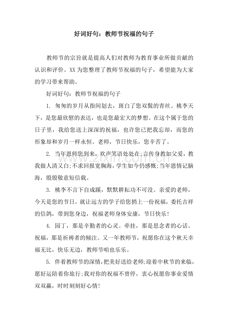 好词好句：教师节祝福的句子.docx_第1页