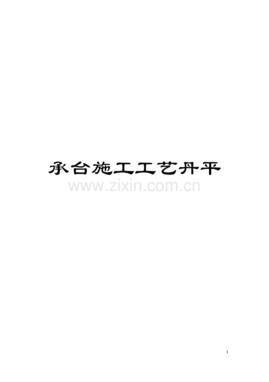 承台施工工艺丹平模板.doc_第1页