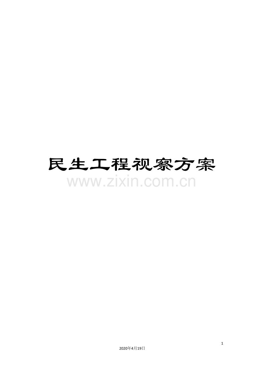 民生工程视察方案.doc_第1页