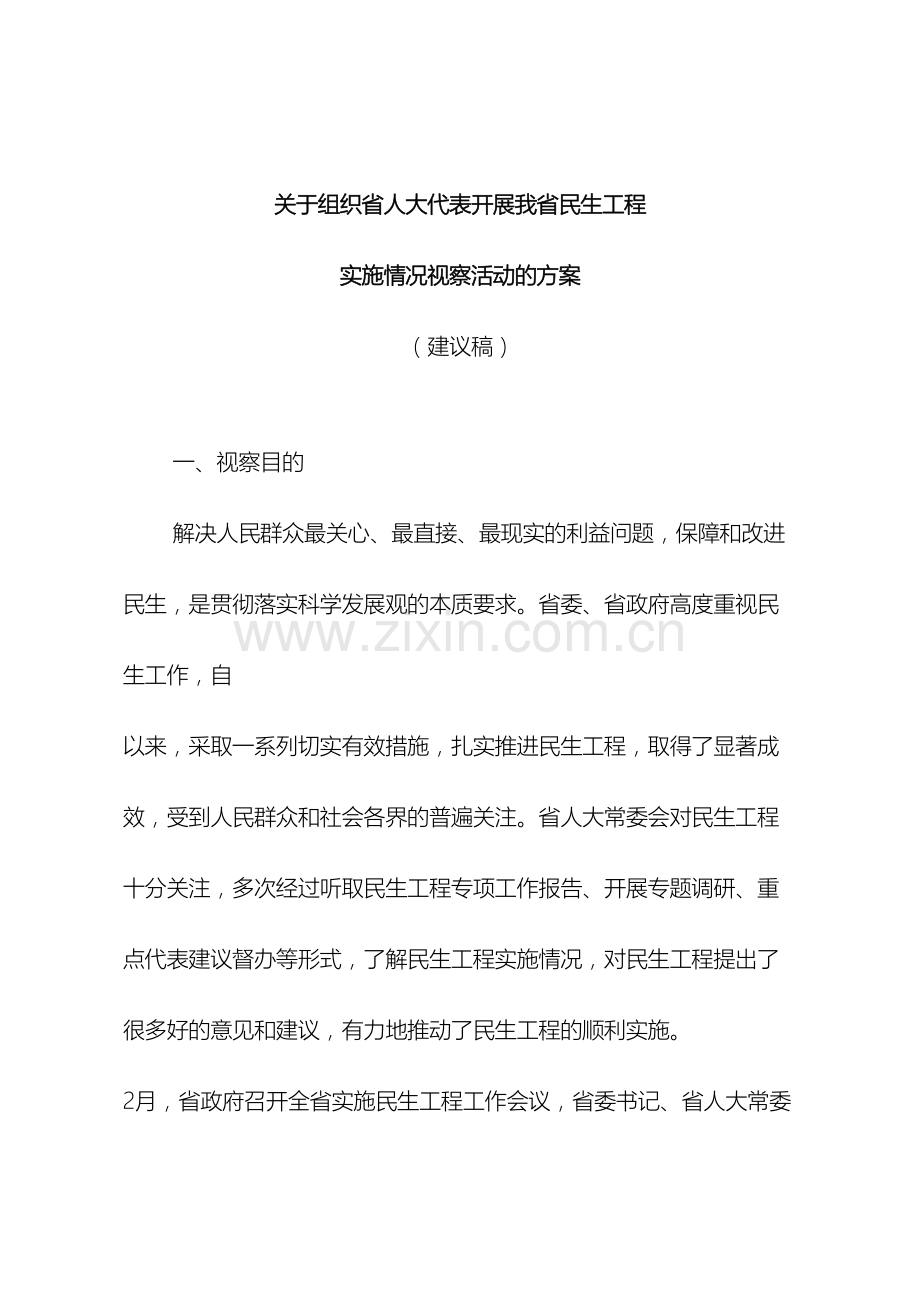 民生工程视察方案.doc_第2页