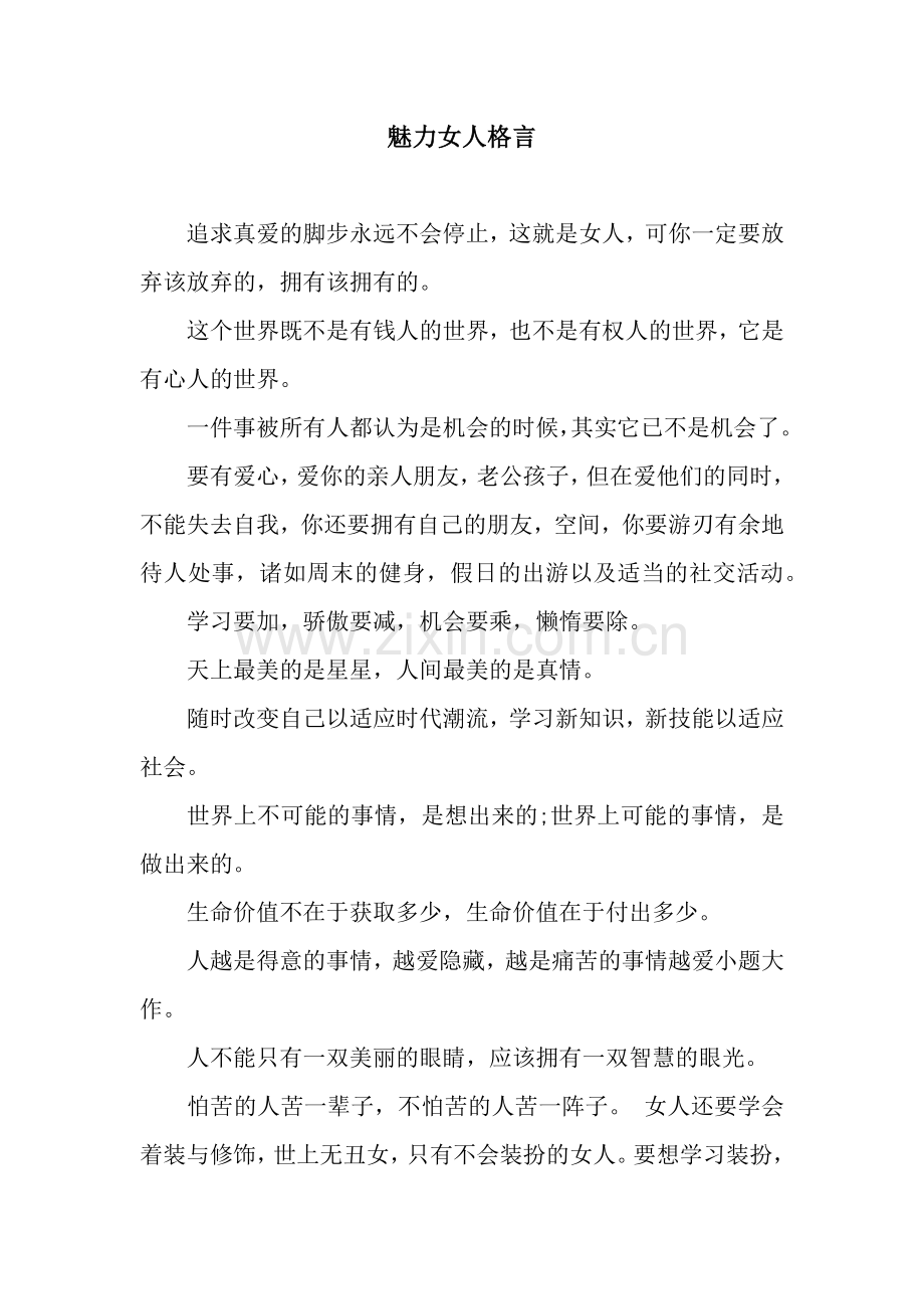 魅力女人格言.docx_第1页