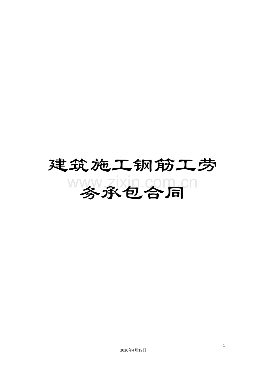 建筑施工钢筋工劳务承包合同.doc_第1页