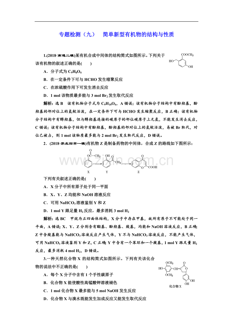 2023版高考化学江苏专版二轮复习检测：专题检测(九)-简单新型有机物的结构与性质-Word版含解析.doc_第1页