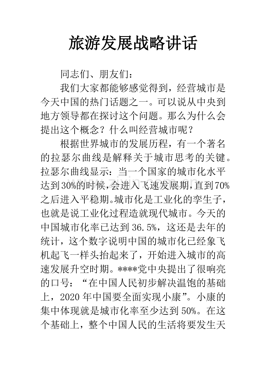 旅游发展战略讲话.docx_第1页