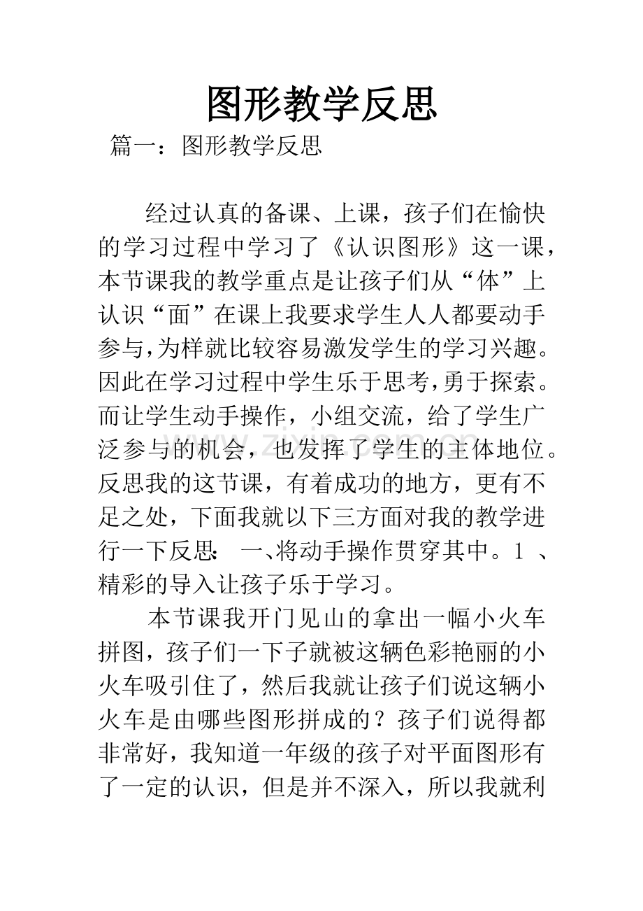 图形教学反思.docx_第1页