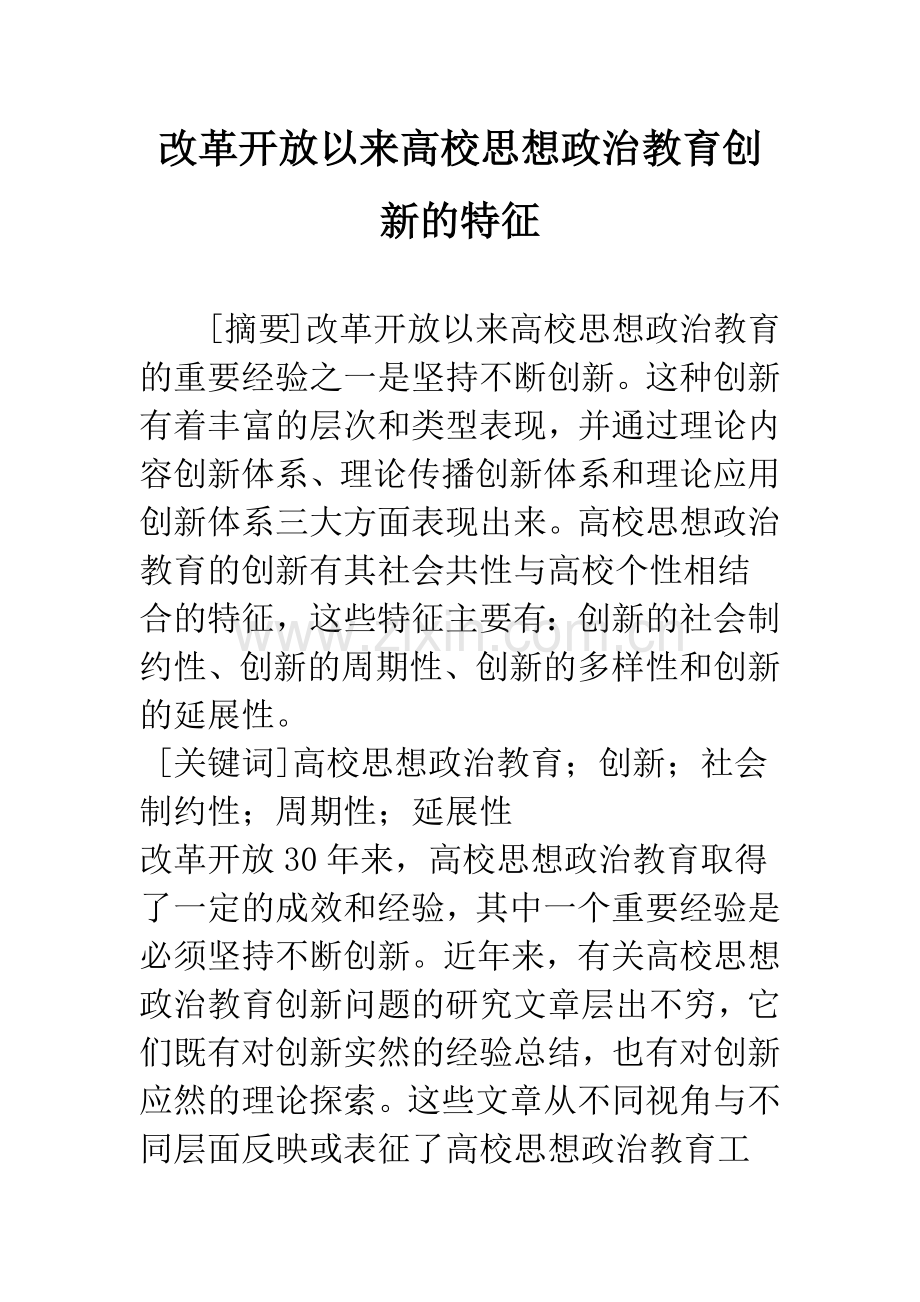 改革开放以来高校思想政治教育创新的特征.docx_第1页