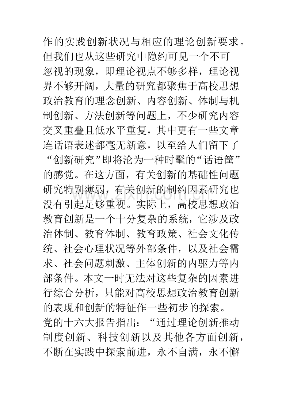 改革开放以来高校思想政治教育创新的特征.docx_第2页