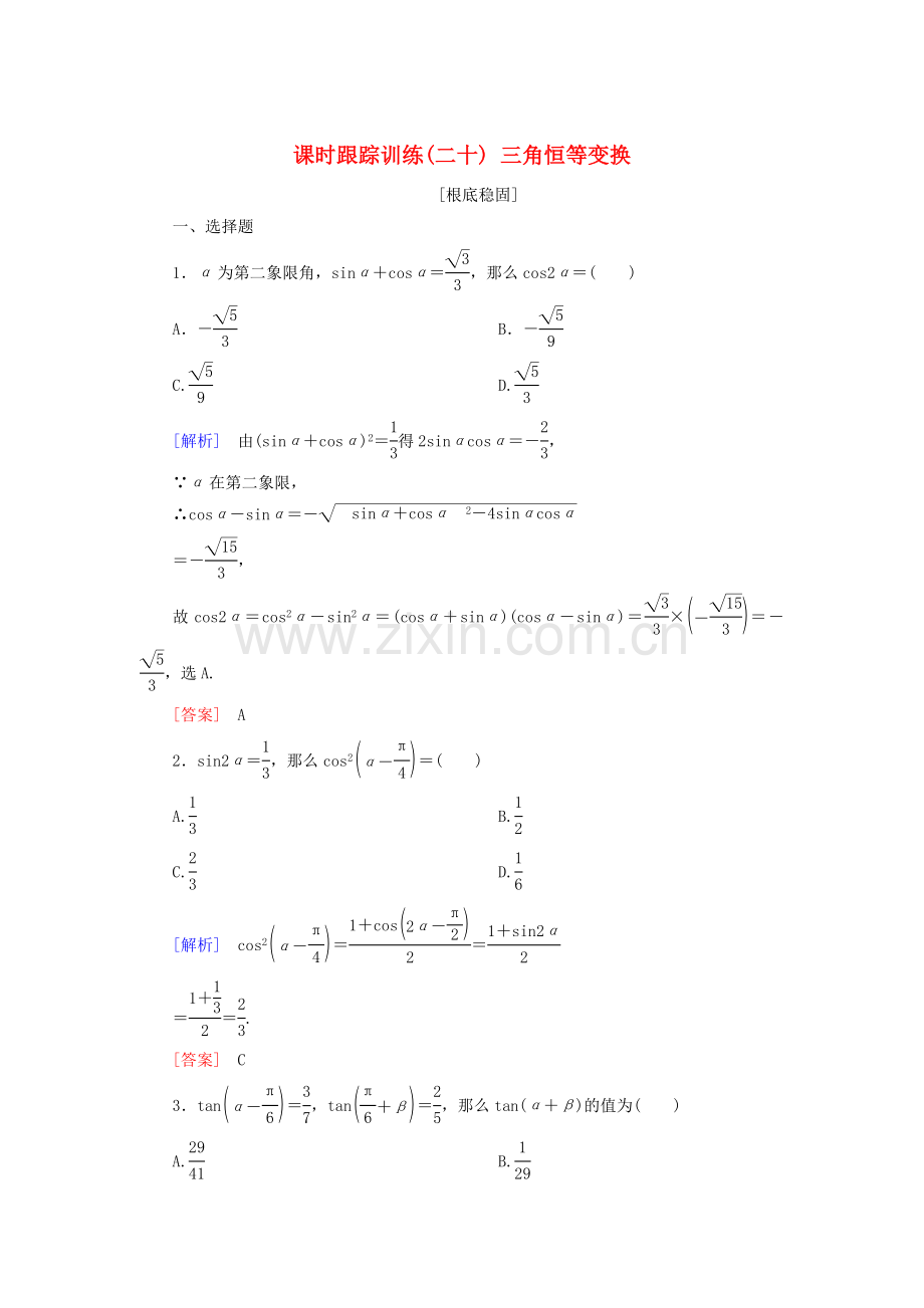 2022届高考数学一轮复习第四章三角函数解三角形课时跟踪训练20三角恒等变换文.doc_第1页