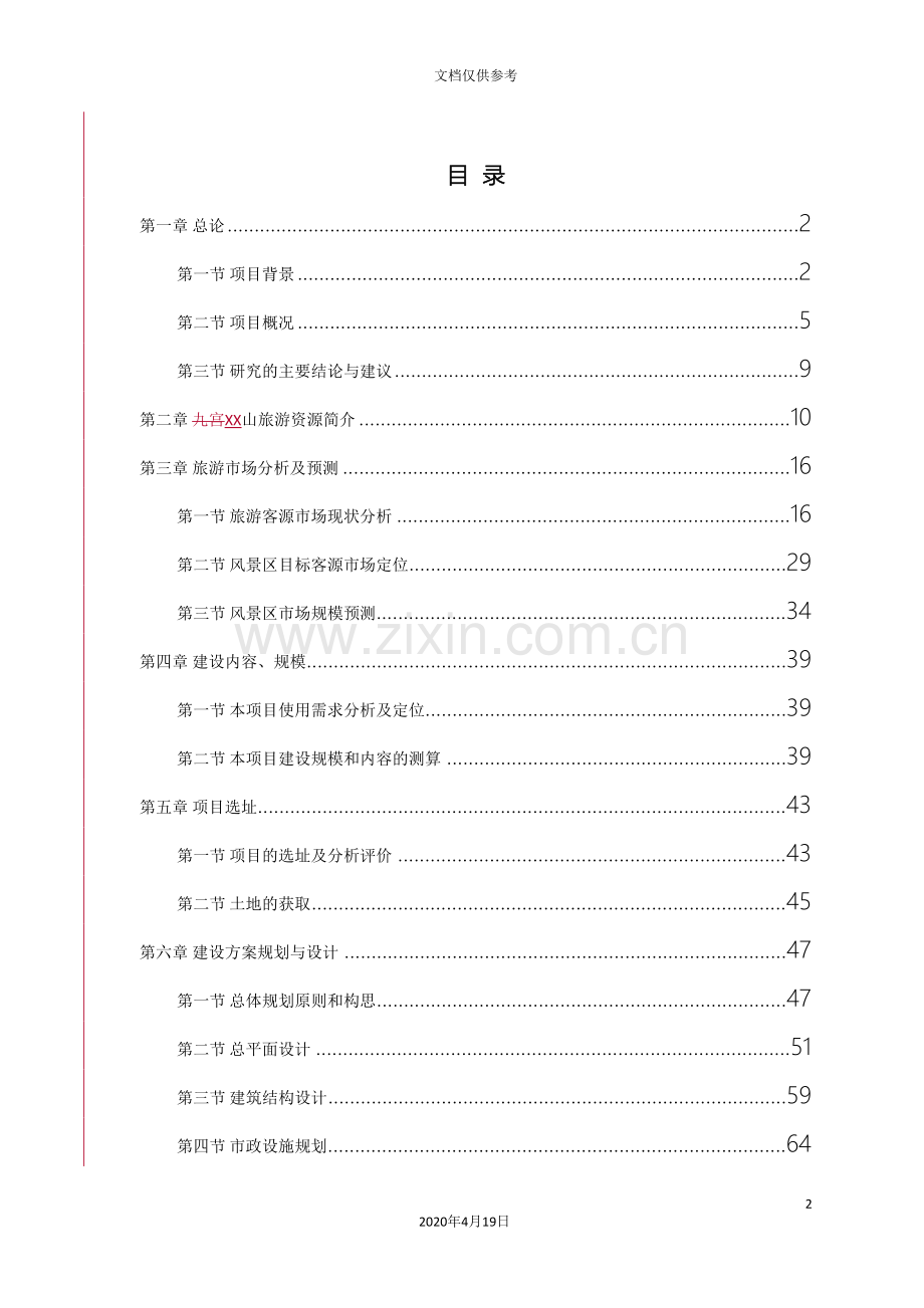 旅游项目可行性研究报告.doc_第2页