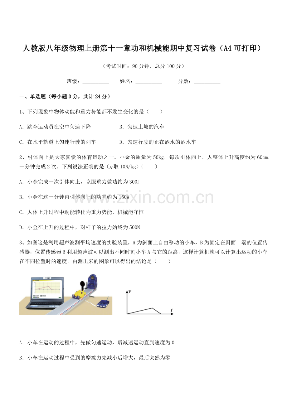 2018年度人教版八年级物理上册第十一章功和机械能期中复习试卷(A4可打印).docx_第1页