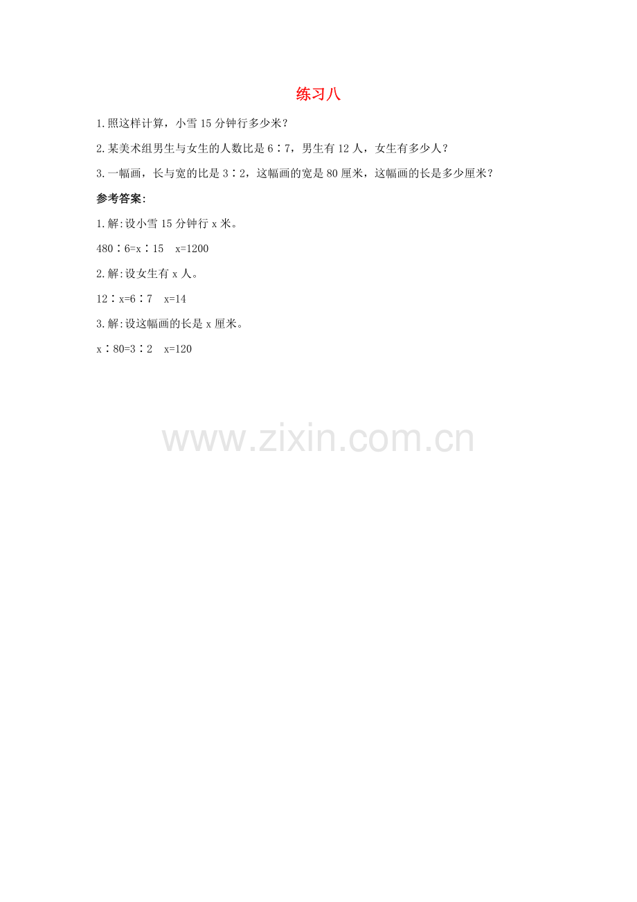 2022六年级数学下册4比例1比例的意义和基本性质练习八课时练习新人教版.docx_第1页