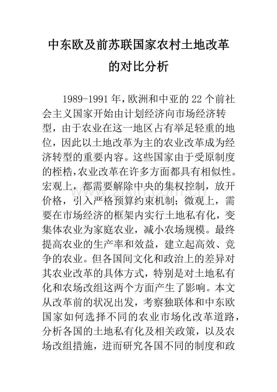 中东欧及前苏联国家农村土地改革的对比分析.docx_第1页