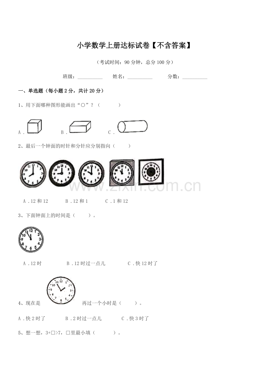 2021年度2021-2022年一年级小学数学上册达标试卷.docx_第1页