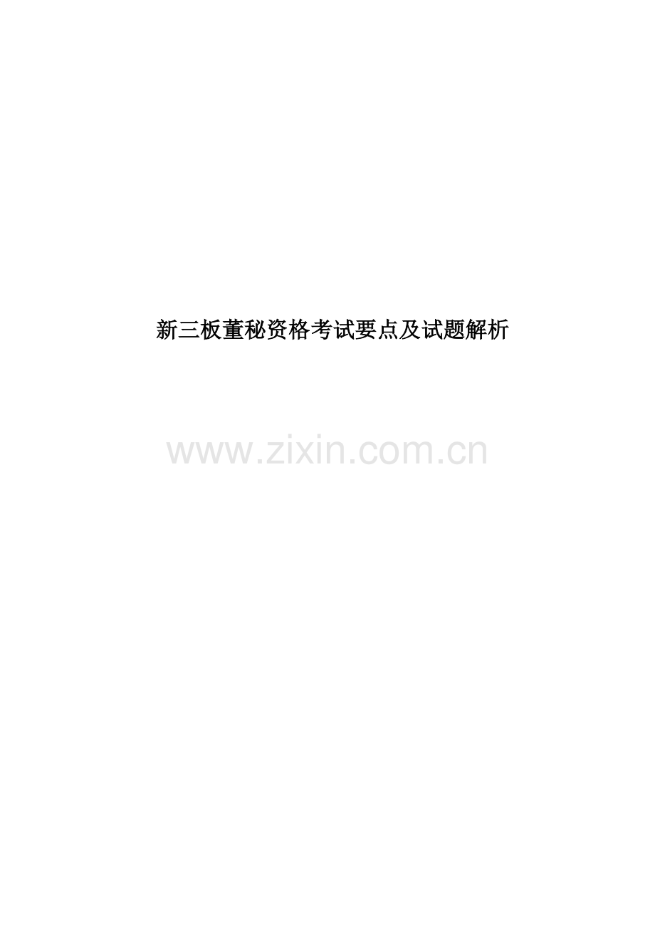 新三板董秘资格考试要点及试题解析.docx_第1页