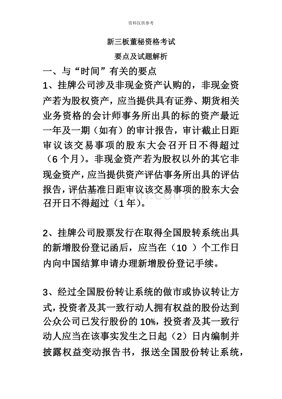 新三板董秘资格考试要点及试题解析.docx_第2页