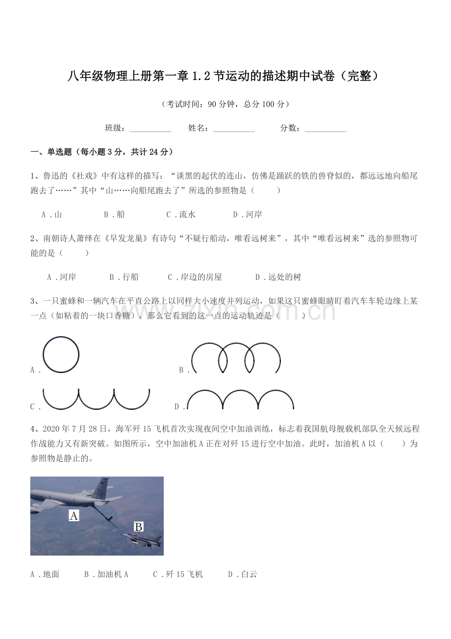 2021-2022年度北师大版八年级物理上册第一章1.2节运动的描述期中试卷(完整).docx_第1页