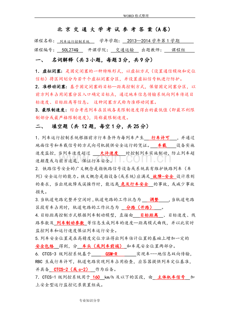 列车运行控制系统期末试题和参考答案解析.pdf_第1页