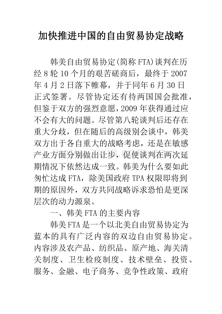 加快推进中国的自由贸易协定战略.docx_第1页