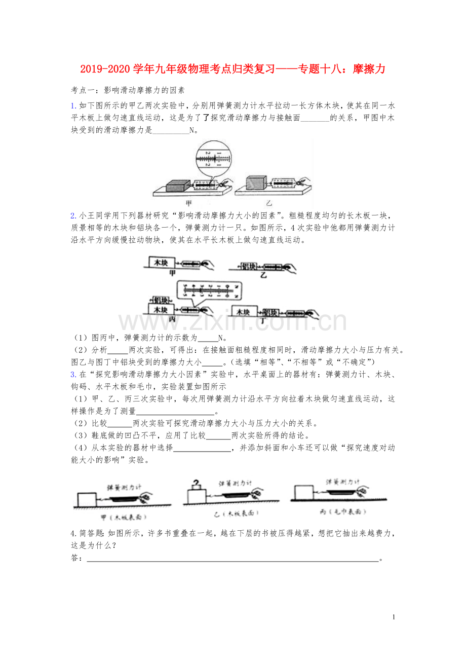 2019_2020学年中考物理考点归类复习专题十八摩擦力练习含解析.doc_第1页