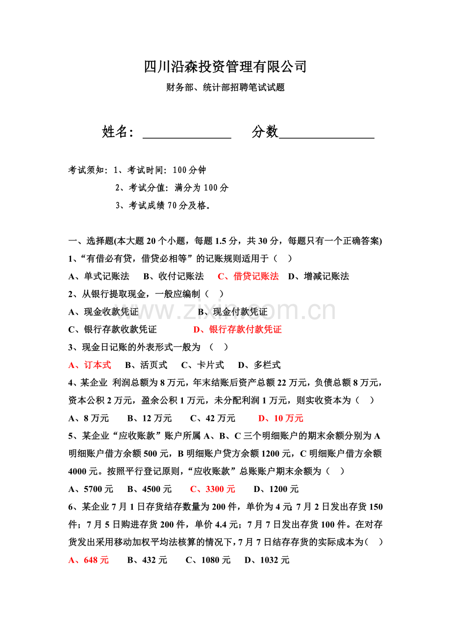 财务、统计人员招聘笔试试题.doc_第2页