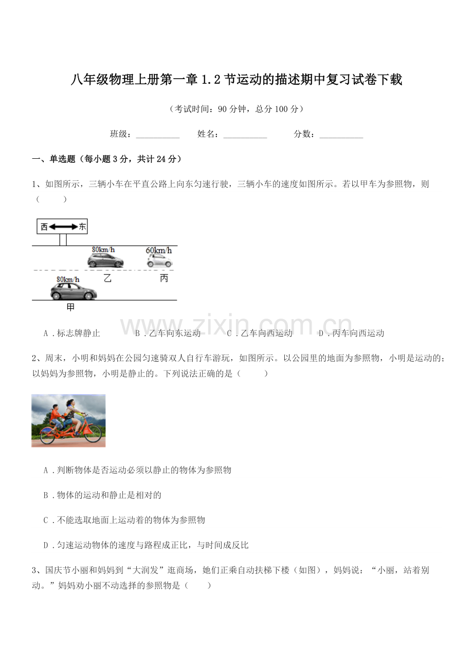 2021学年粤沪版八年级物理上册第一章1.2节运动的描述期中复习试卷下载.docx_第1页