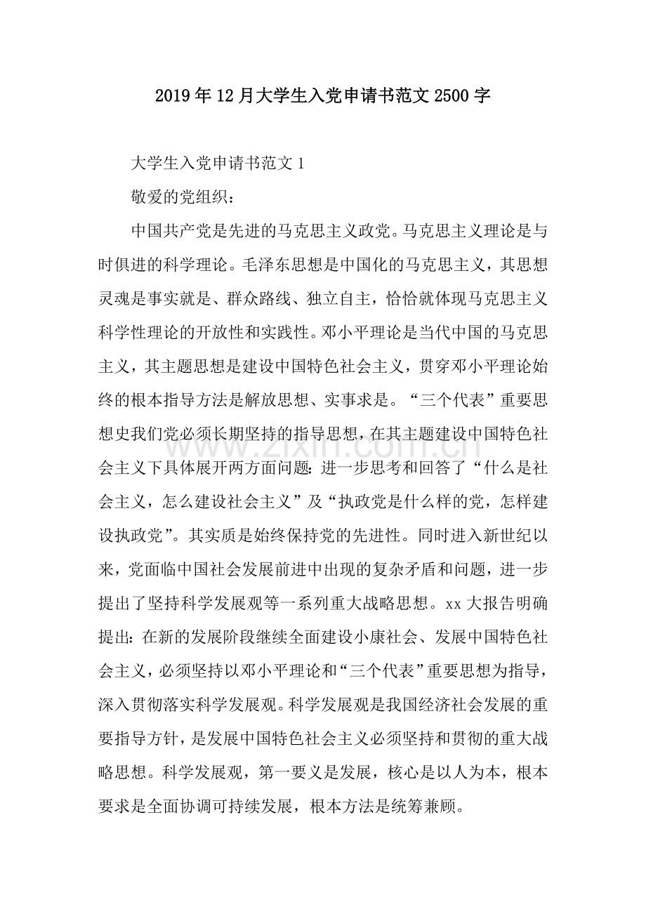 2019年12月大学生入党申请书范文2500字.docx_第1页
