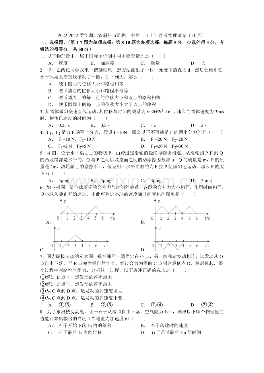2022-2022学年湖北省荆州市监利一中高一(上)月考物理试卷(11月)(Word版含解析).docx_第1页