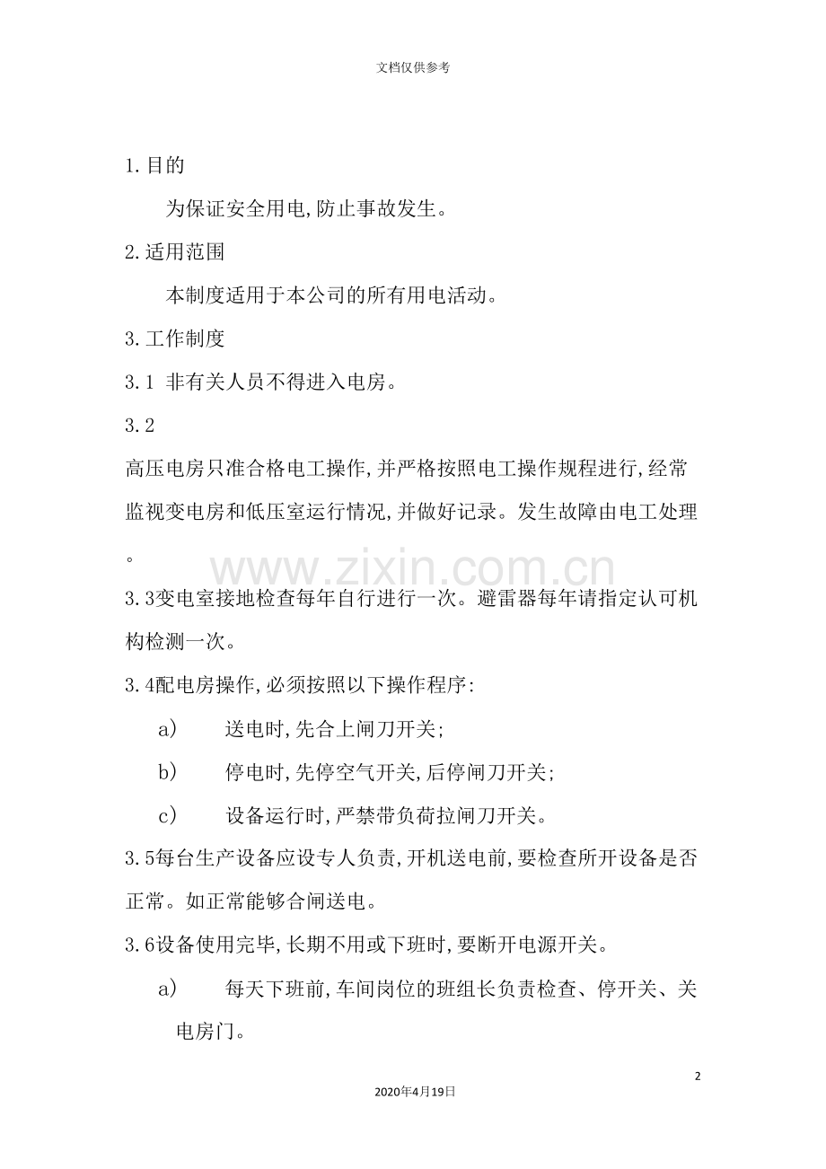 用电安全管理制度模板.doc_第2页
