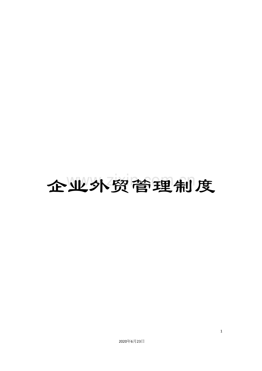 企业外贸管理制度.doc_第1页