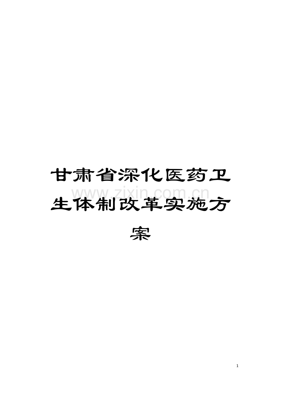 甘肃省深化医药卫生体制改革实施方案模板.doc_第1页